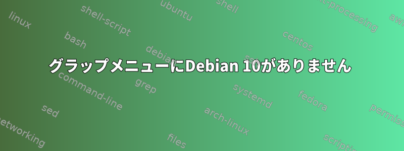 グラップメニューにDebian 10がありません