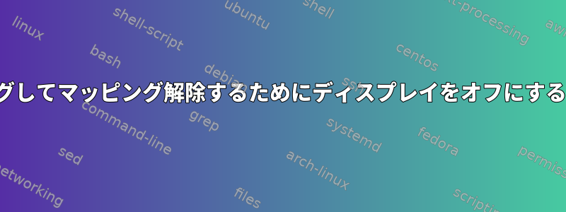 Xlib：ウィンドウをマッピングしてマッピング解除するためにディスプレイをオフにする必要があるのはなぜですか？