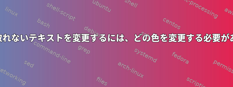 KDEで読み取れないテキストを変更するには、どの色を変更する必要がありますか？