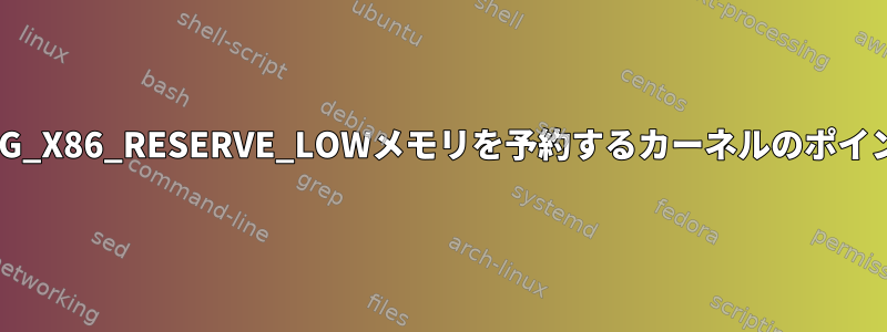 BIOS用にCONFIG_X86_RESERVE_LOWメモリを予約するカーネルのポイントは何ですか？