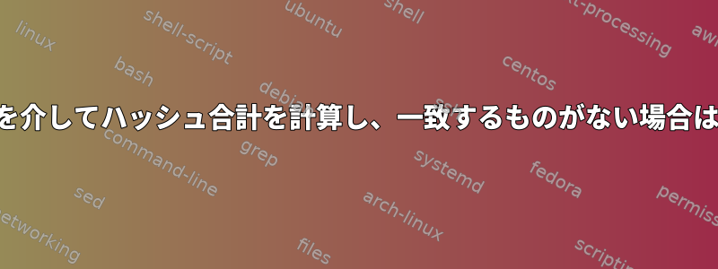 パイプラインを介してハッシュ合計を計算し、一致するものがない場合は中止します。