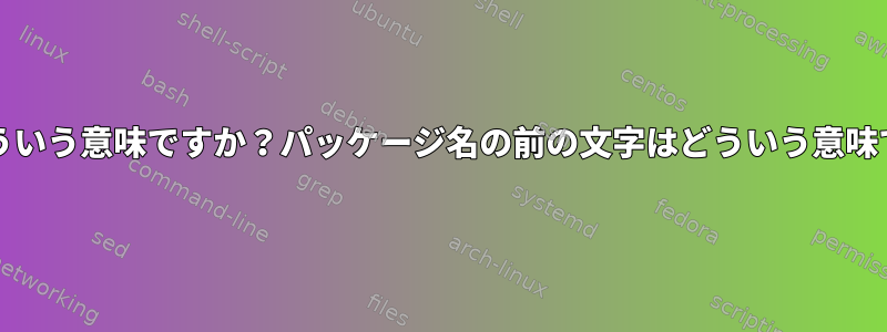 "|"はどういう意味ですか？パッケージ名の前の文字はどういう意味ですか？