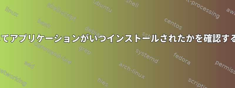 dnfを介してアプリケーションがいつインストールされたかを確認する方法は？