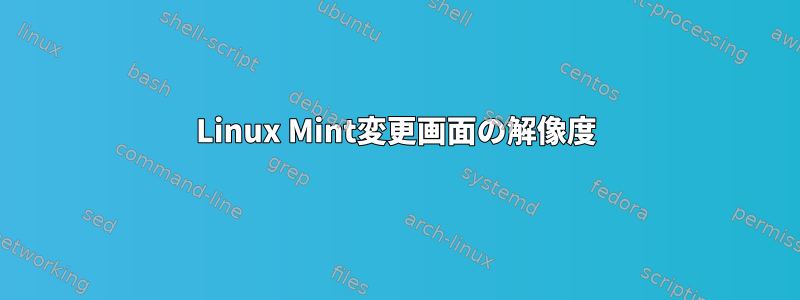 Linux Mint変更画面の解像度