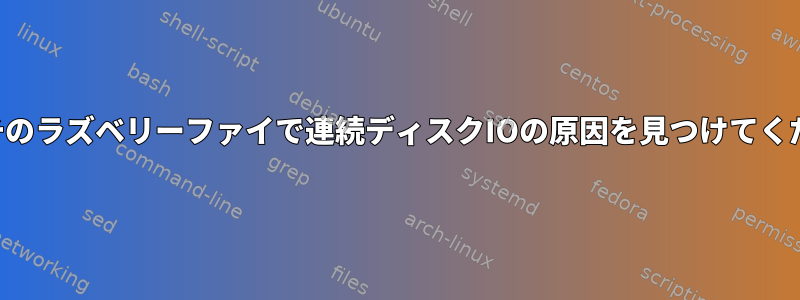 アーチのラズベリーファイで連続ディスクIOの原因を見つけてください