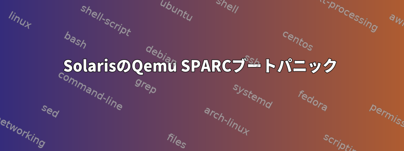 SolarisのQemu SPARCブートパニック