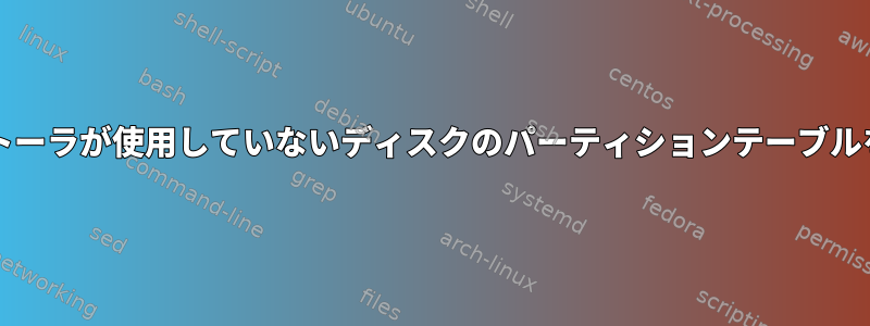 Kubuntuインストーラが使用していないディスクのパーティションテーブルを変更しますか？