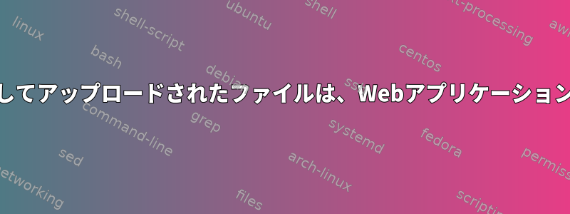 Webサーバーにルートとしてアップロードされたファイルは、Webアプリケーションから上書きできません。