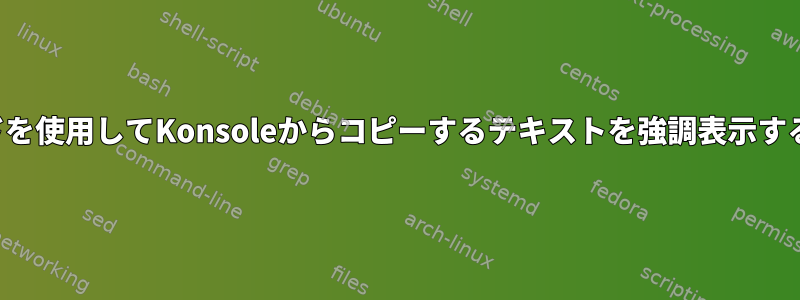 キーボードを使用してKonsoleからコピーするテキストを強調表示する方法は？