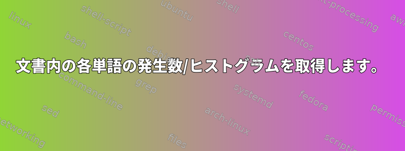 文書内の各単語の発生数/ヒストグラムを取得します。