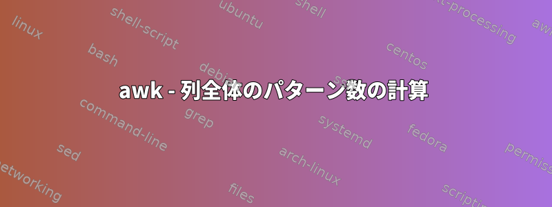 awk - 列全体のパターン数の計算