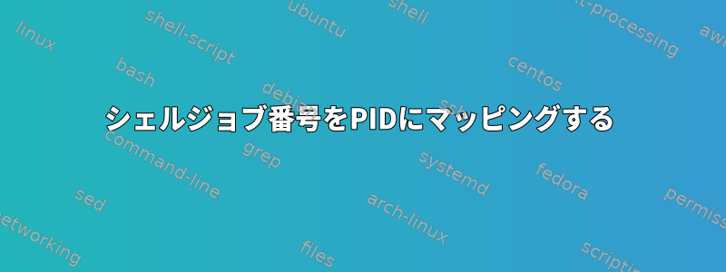 シェルジョブ番号をPIDにマッピングする