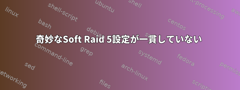 奇妙なSoft Raid 5設定が一貫していない