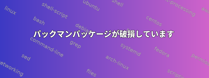 パックマンパッケージが破損しています