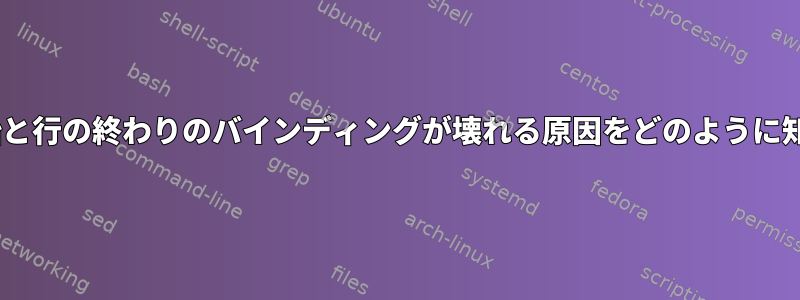 zshシェルの開始と行の終わりのバインディングが壊れる原因をどのように知っていますか？