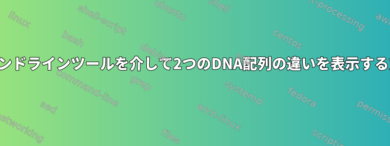 コマンドラインツールを介して2つのDNA配列の違いを表示する方法