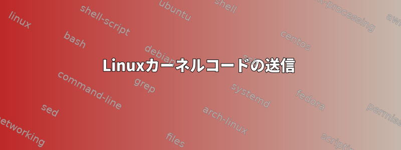 Linuxカーネルコードの送信