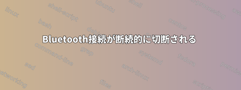 Bluetooth接続が断続的に切断される