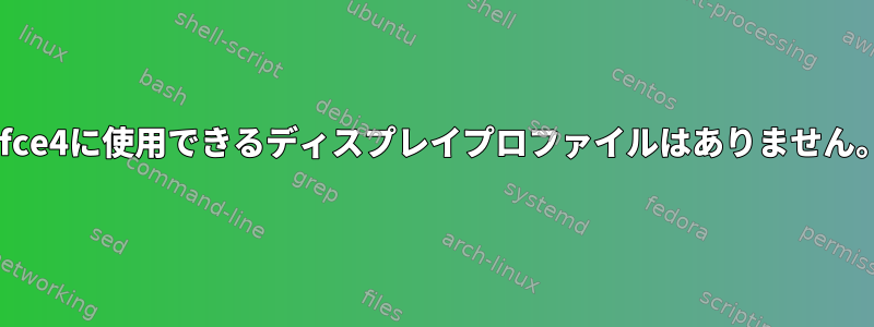 xfce4に使用できるディスプレイプロファイルはありません。