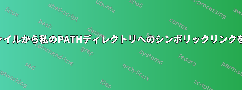 コンパイルされた実行可能ファイルから私のPATHディレクトリへのシンボリックリンクを生成することはできません。