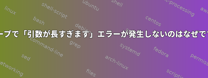 forループで「引数が長すぎます」エラーが発生しないのはなぜですか？