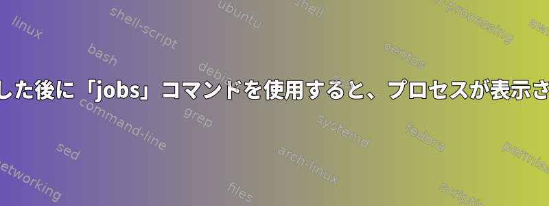 プロセスを手動で終了した後に「jobs」コマンドを使用すると、プロセスが表示されるのはなぜですか？