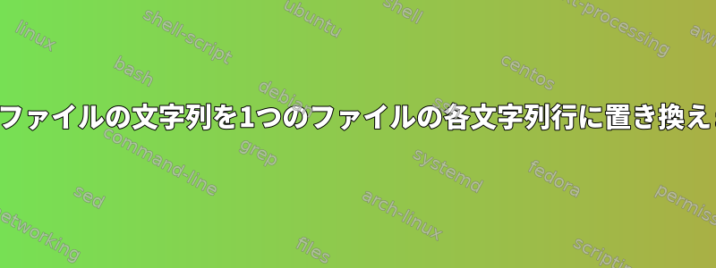 複数のファイルの文字列を1つのファイルの各文字列行に置き換えます。