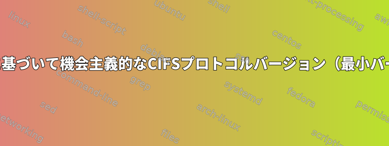 接続クライアントまたは共有に基づいて機会主義的なCIFSプロトコルバージョン（最小バージョン）を選択できますか？