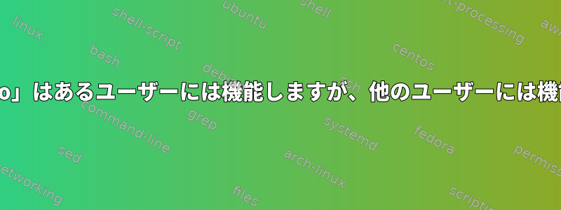 「pulseaudio」はあるユーザーには機能しますが、他のユーザーには機能しません。