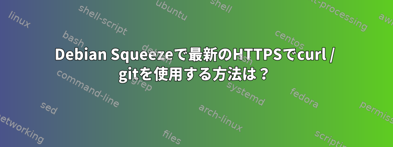 Debian Squeezeで最新のHTTPSでcurl / gitを使用する方法は？