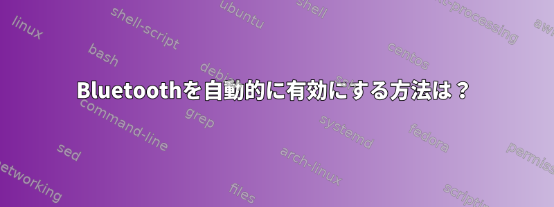 Bluetoothを自動的に有効にする方法は？