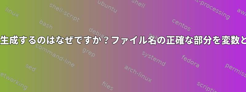 tarが10240のファイルサイズを生成するのはなぜですか？ファイル名の正確な部分を変数としてエクスポートする方法は？