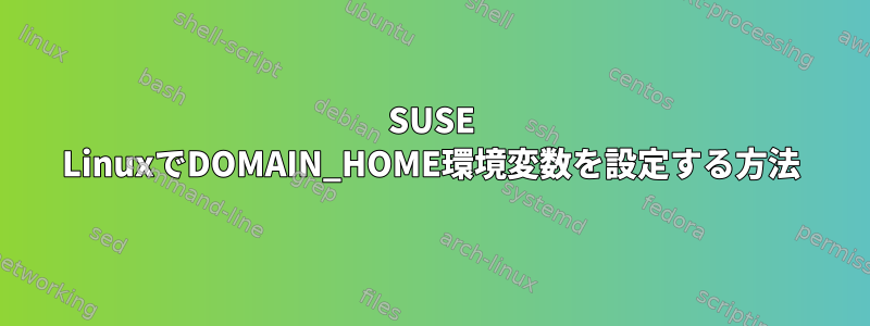 SUSE LinuxでDOMAIN_HOME環境変数を設定する方法