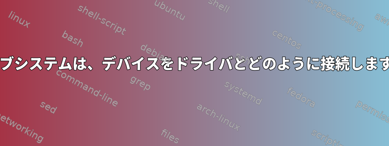 i2cサブシステムは、デバイスをドライバとどのように接続しますか？