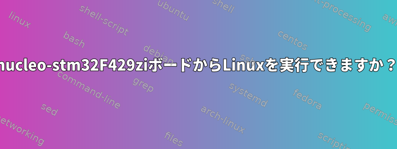 nucleo-stm32F429ziボードからLinuxを実行できますか？