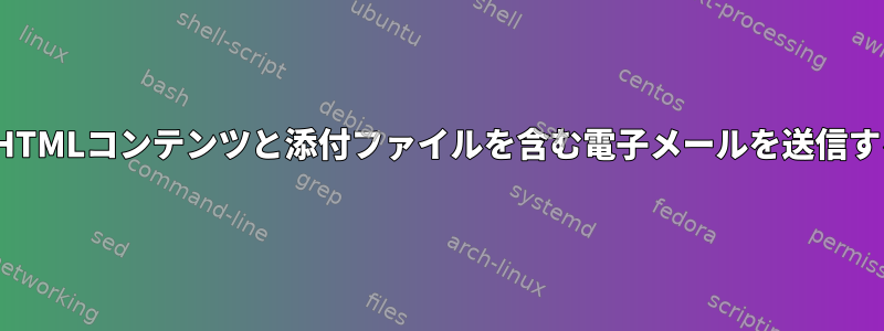 LinuxでHTMLコンテンツと添付ファイルを含む電子メールを送信するには？