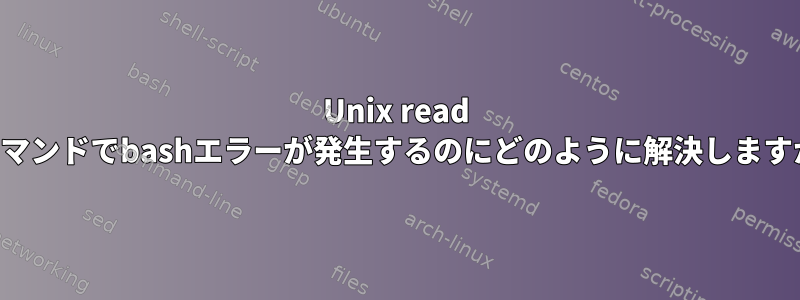 Unix read -pコマンドでbashエラーが発生するのにどのように解決しますか？