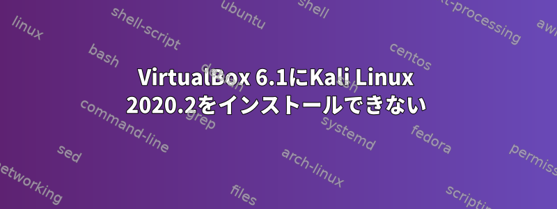 VirtualBox 6.1にKali Linux 2020.2をインストールできない