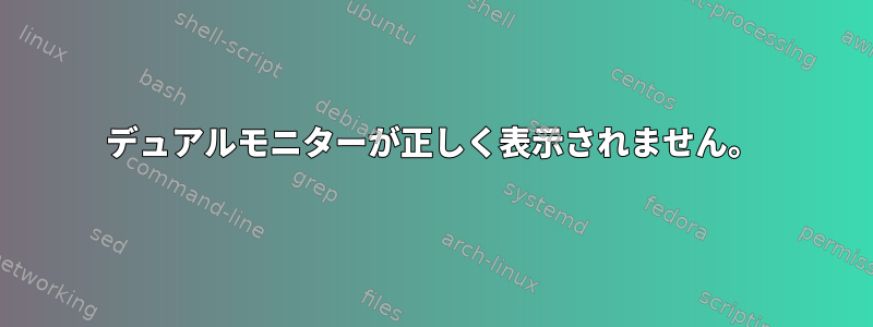 デュアルモニターが正しく表示されません。