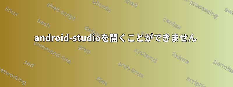 android-studioを開くことができません