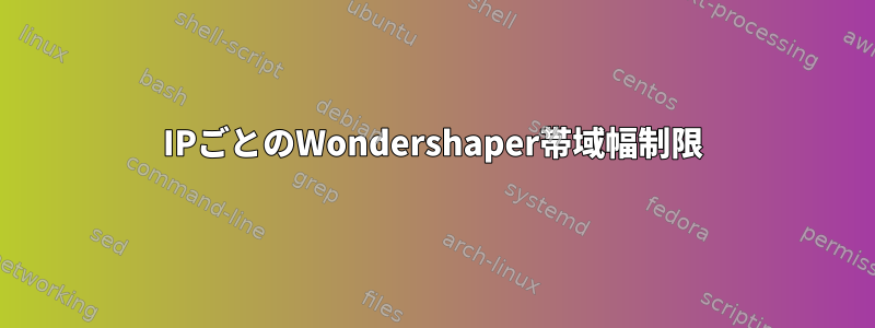 IPごとのWondershaper帯域幅制限