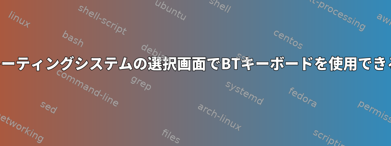 ログインとオペレーティングシステムの選択画面でBTキーボードを使用できるようにする方法