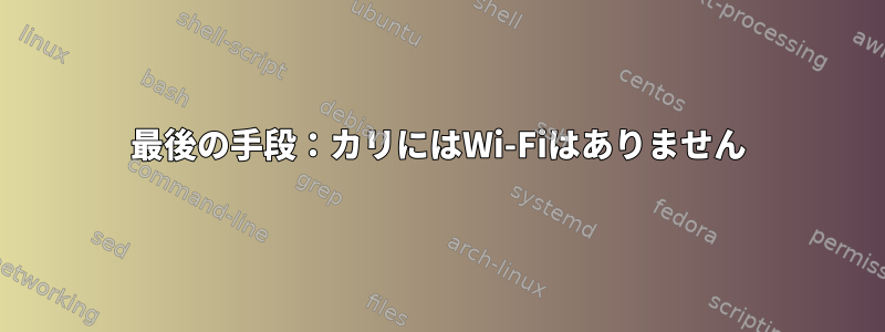 最後の手段：カリにはWi-Fiはありません