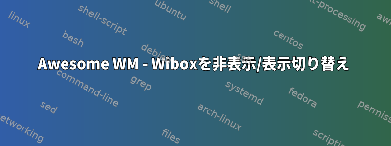 Awesome WM - Wiboxを非表示/表示切り替え