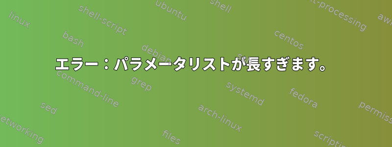 エラー：パラメータリストが長すぎます。