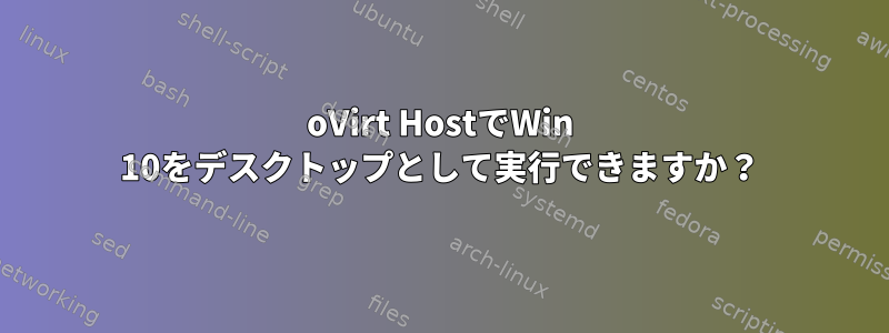 oVirt HostでWin 10をデスクトップとして実行できますか？