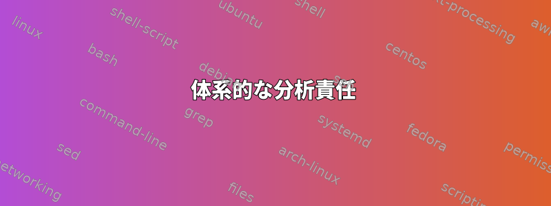 体系的な分析責任