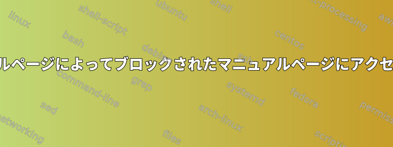 他のマニュアルページによってブロックされたマニュアルページにアクセスするには？