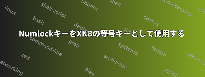 NumlockキーをXKBの等号キーとして使用する