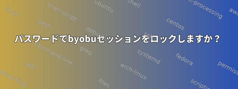 パスワードでbyobuセッションをロックしますか？